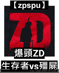 【zpspu】代客破解、修改-爆頭ZD。21億全資源。限安卓