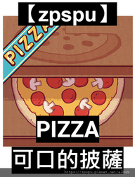 【zpspu】代客破解、修改-PIZZA、可口的披薩。大量鑽