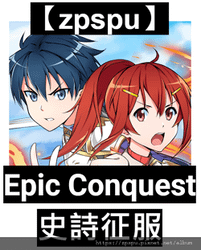 【zpspu】代客破解、修改-史詩征服、Epic Conqu