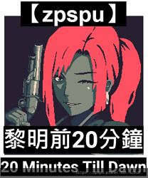 【zpspu】代客破解、修改-黎明前20分鐘、20 Minu