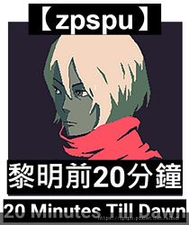 【zpspu】代客破解、修改-黎明前20分鐘、20 Minu