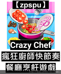 【zpspu】代客破解、修改-瘋狂廚師、Crazy Chef