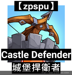 【zpspu】代客破解、修改-城堡捍衛者、Castle De