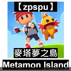 【zpspu】代客破解、修改-麥塔夢之島、Metamon I