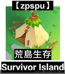 【zpspu】代客破解、修改-荒島生存、Survivor I