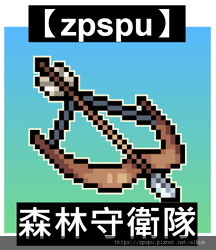 【zpspu】代客破解、修改-森林守衛隊、Pixel Arc