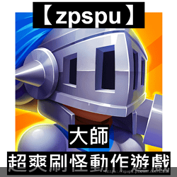 【zpspu】代客破解、修改-Master、大師 - 超爽刷