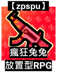 【zpspu】代客破解、修改-瘋狂兔兔：放置型RPG。大量鑽