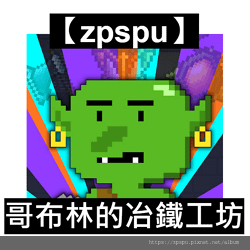 【zpspu】代客破解、修改-哥布林的冶鐵工坊、Goblin