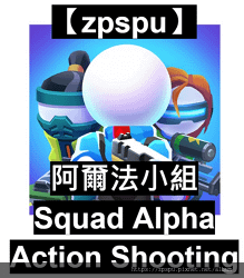 【zpspu】代客破解、修改-Squad Alpha、阿爾法