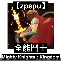 【zpspu】代客破解、修改-全能鬥士、灰燼、Mighty 