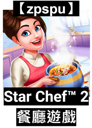 【zpspu】代客破解、修改-Star Chef™ 2 : 