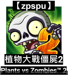 【zpspu】代客破解、修改-植物大戰殭屍2、Plants 