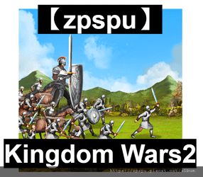 【zpspu】代客破解、修改-國王戰爭2、Kingdom W