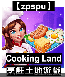 【zpspu】代客破解、修改-烹飪土地遊戲、Cooking 