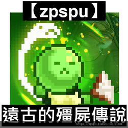 【zpspu】代客破解、修改-遠古的殭屍傳說 : 放置養成、