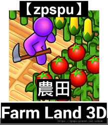 【zpspu】代客破解、修改-農田、Farm Land 3D