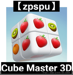 【zpspu】代客破解、修改-Cube Master 3D。