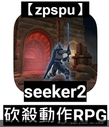 【zpspu】代客破解、修改-seeker2: 砍殺動作RP