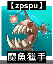 【zpspu】代客破解、修改-魔魚獵手、Mobfish Hu