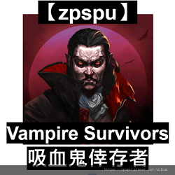 【zpspu】代客破解、破解-吸血鬼倖存者、Vampire 