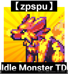 【zpspu】代客破解-Idle Monster TD。21