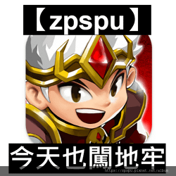 【zpspu】代客破解-今天也闖地牢：放置型RPG、AFKD