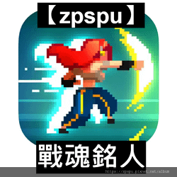 【zpspu】代客破解、修改-戰魂銘人、Otherworld