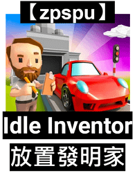 【zpspu】代客破解、修改-Idle Inventor -