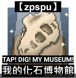 【zpspu】代客破解、修改-我的化石博物館、TAP! DI