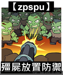 【zpspu】代客破解、修改-殭屍放置防禦、Zombie I