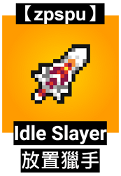 【zpspu】代客破解、修改-Idle Slayer、放置獵