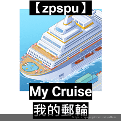 【zpspu】代客破解、修改-我的郵輪、My Cruise。