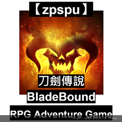 【zpspu】代客破解、修改-刀劍傳說、Bladebound