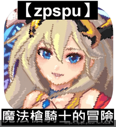 【zpspu】代客破解、修改-魔法槍騎士的冒險、Magic 