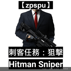 【zpspu】代客破解、修改-刺客任務：狙擊 、Hitman