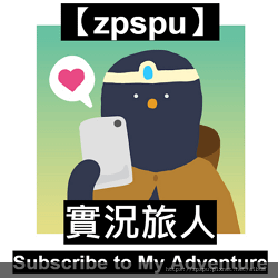 【zpspu】代客破解、修改-實況旅人 Subscribe 