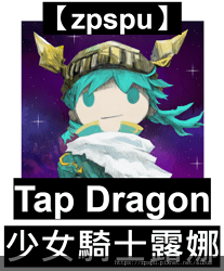 【zpspu】代客破解、修改-少女騎士露娜、Tap Drgo