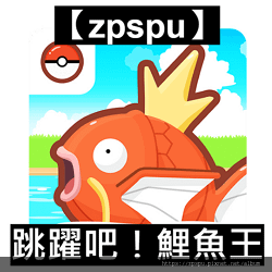 【zpspu】代客破解、修改-跳躍吧！鯉魚王。大量金幣、鑽石