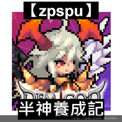 【zpspu】代客破解、修改-半神養成記、Demigod I