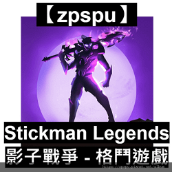 【zpspu】代客破解、修改-火柴人-影子戰爭、Stickm