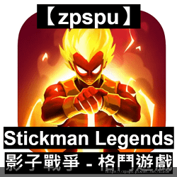 【zpspu】代客破解、修改-火柴人-影子戰爭、Stickm