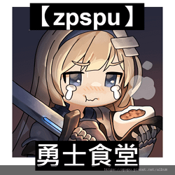 【zpspu】代客破解、修改-勇士食堂。鑽石、禮包。蘋果、安