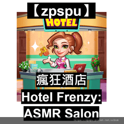 【zpspu】代客破解-瘋狂酒店：家居設計、Hotel Fr