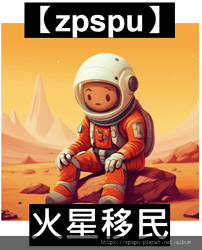 【zpspu】代客破解、修改-火星移民、Martian im