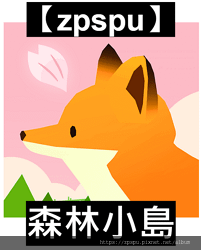 【zpspu】代客破解、修改-森林小島、Forest Isl