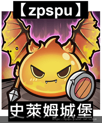 【zpspu】代客破解、修改-史萊姆城堡、Slime Cas