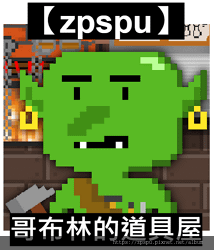 【zpspu】代客破解、修改-哥布林的道具屋、Goblin&apos;