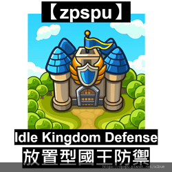 【zpspu】代客破解、俢改-放置型國王防禦、Idle Ki