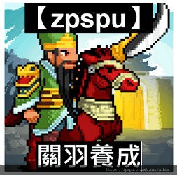 【zpspu】代客破解、修改-關羽養成、GuanYu Idl